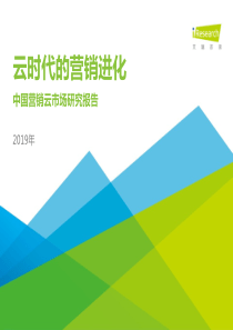 艾瑞2019年中国营销云市场研究报告2019954页