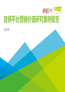 艾瑞2019年音频平台营销价值研究案例报告20191060页