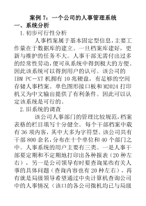 案例7：一个公司的人事管理系统