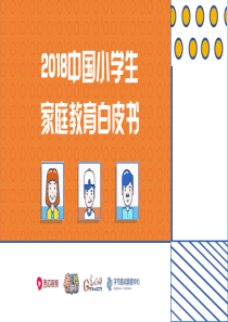 西瓜视频今日头条2018中国小学生家庭教育白皮书