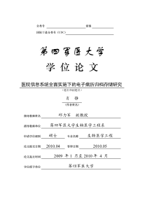 医院信息系统全面实施下的电子病历归档存储研究