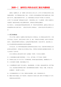 案例一迪特尼公司的企业员工意见沟通制度