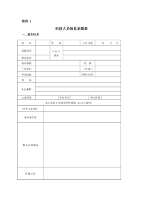 科技人员信息采集表