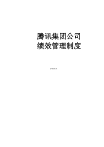 案例中国腾讯公司绩效管理制度（DOC11页）