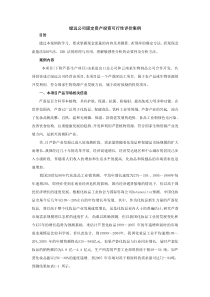 案例五绿远公司固定资产投资可行性评价案例doc-绿远公司