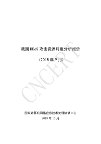 CNNERT我国DDoS攻击资源月度分析报告网络安全20181023页