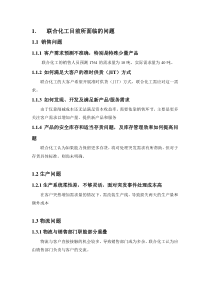 案例作业 联合化工国际公司