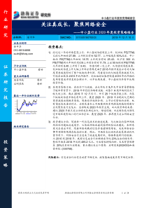 中小盘行业2020年度投资策略报告关注真成长聚焦网络安全20191210渤海证券24页