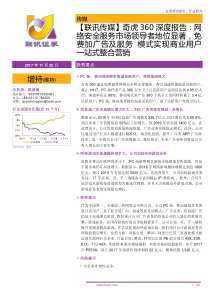 传媒行业奇虎360深度报告网络安全服务市场领导者地位显著免费加广告及服务模式实现商业用户一站式整合营