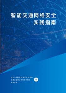 北航交通部普华永道智能交通网络安全实践指南2018146页