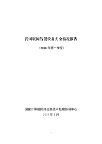 国家计算机网络应急处理中心2018年Q1我国联网智能设备安全情况报告2018414页