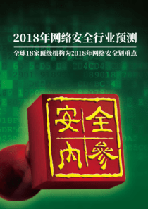 安全内参2018年网络安全行业预测2018150页