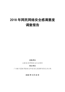 广东新兴国家网络安全研究院2018年网民网络安全感满意度调查报告201891844页