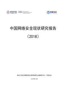 清华2018中国网络安全现状研究报告2018933页