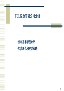 案例分析TCL战略及企业文化（PPT40页)