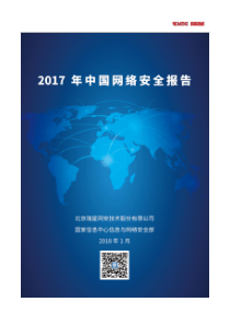 瑞星2017年中国网络安全报告2018148页