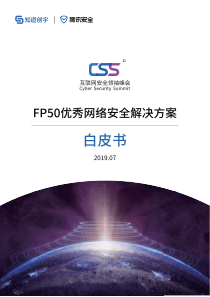 知道创宇腾讯FP50优秀网络安全解决方案白皮书20197145页