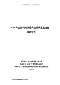 网安联2019年全国网民网络安全感满意度调查统计报告20199170页