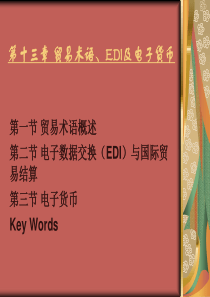 十 贸易术语、EDI及电子货币