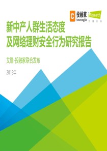 艾瑞2018年新中产人群生活态度及网络理财安全行为研究报告2018143页