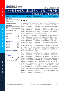 计算机行业2017年四季度投资策略报告行业基本面稳定建议关注人工智能网络安全20170928渤海证券