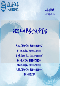 计算机行业2020年网络安全投资策略20191231海通证券33页