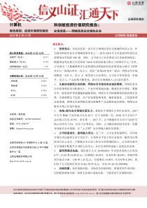 计算机行业科创板投资价值研究报告安恒信息网络信息安全领先企业20190813山西证券22页