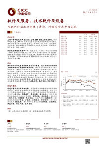 软件及服务技术硬件及设备行业互联网企业加速向线下渗透网络安全法开始实施20170605中金公司16页