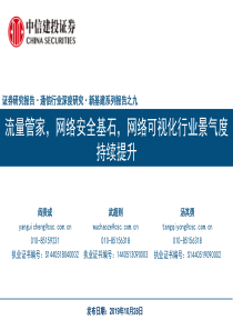 通信行业深度研究新基建系列报告之九流量管家网络安全基石网络可视化行业景气度持续提升20191028中