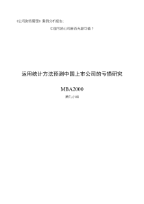 案例分析：中国亏损公司是否无踪可循？