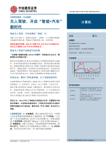 中信建投计算机行业无人驾驶开启智能汽车新时代