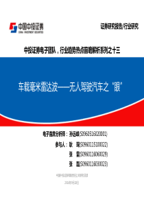 中投证券电子团队行业趋势热点前瞻解析系列之十三车载毫米雷达波无人驾驶汽车之眼