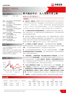 华泰证券电子元器件探知奇点系列报告之一敢问路在何方无人驾驶行将上路