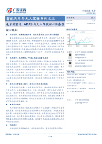 毫米波雷达ADAS与无人驾驶核心传感器