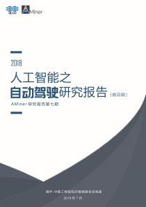 清华2018人工智能之自动驾驶研究报告20180743页