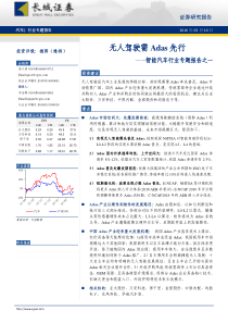 长城证券智能汽车行业专题报告之一无人驾驶需Adas先行