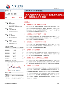 长江证券汽车与汽车零部件无人驾驶系列报告之三传感系统领衔主演四种技术各自精彩