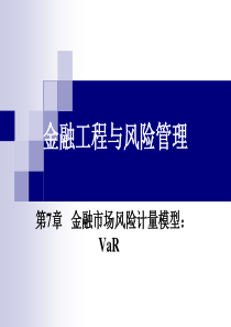 第章金融市场风险计量模型VaR金融工程与风险管理