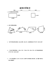 小学五年级数学面积计算题复习