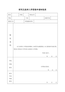 研究生放弃入学资格申请审批表