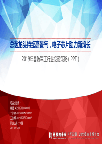 国防军工行业2019年投资策略总装龙头持续高景气电子芯片助力新增长20181120申万宏源34页