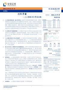 安信证券计算机人工智能芯片研发攻略芯际争霸