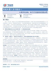 广发证券智能机器人系列报告一从英伟达谈起AI芯片创造新的智能世界