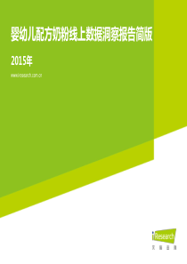 2015年婴幼儿配方奶粉线上数据洞察报告简版