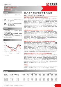 电子元器件行业TMT一周谈之电子国产芯片自主可控任重而道远20190526华泰证券13页