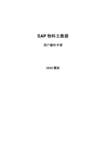 SAPMM模块物料主数据管理操作手册