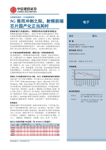 电子行业5G商用冲刺之际射频前端芯片国产化正当其时20180919中信建投35页