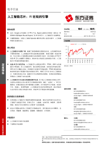 电子行业深度报告人工智能芯片AI巨轮的引擎20170531东方证券43页