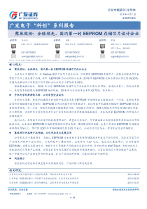 电子行业科创系列报告聚辰股份全球领先国内第一的EEPROM存储芯片设计企业20190407广发证券1