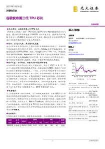 计算机行业动态报告谷歌发布第二代TPU芯片20170530光大证券17页